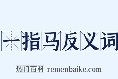 一指马反义词是什么意思的图片